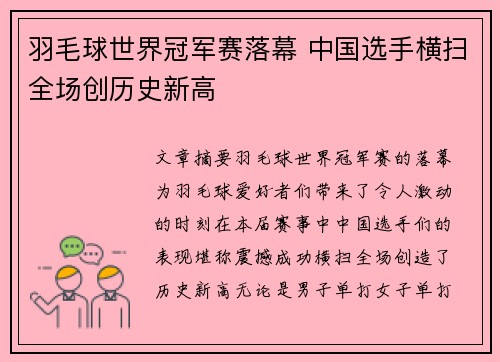 羽毛球世界冠军赛落幕 中国选手横扫全场创历史新高