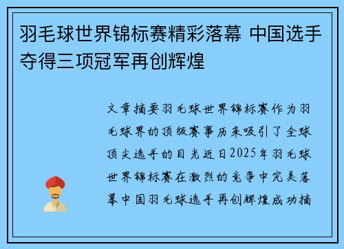 羽毛球世界锦标赛精彩落幕 中国选手夺得三项冠军再创辉煌