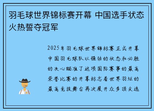 羽毛球世界锦标赛开幕 中国选手状态火热誓夺冠军