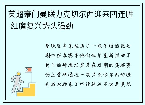 英超豪门曼联力克切尔西迎来四连胜 红魔复兴势头强劲