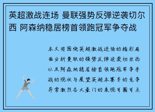 英超激战连场 曼联强势反弹逆袭切尔西 阿森纳稳居榜首领跑冠军争夺战