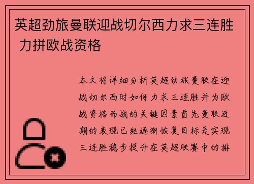 英超劲旅曼联迎战切尔西力求三连胜 力拼欧战资格