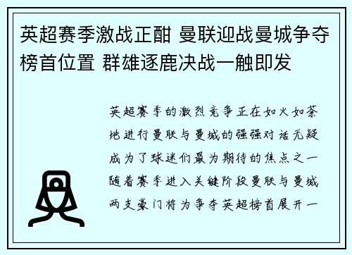 英超赛季激战正酣 曼联迎战曼城争夺榜首位置 群雄逐鹿决战一触即发