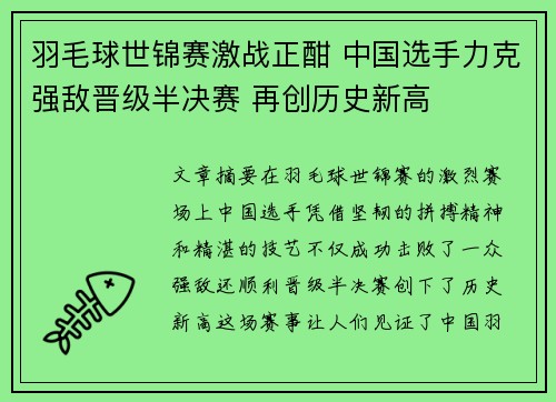 羽毛球世锦赛激战正酣 中国选手力克强敌晋级半决赛 再创历史新高