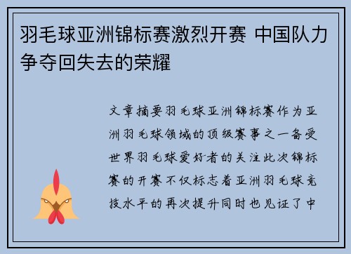 羽毛球亚洲锦标赛激烈开赛 中国队力争夺回失去的荣耀