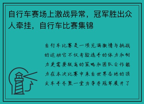 自行车赛场上激战异常，冠军胜出众人牵挂，自行车比赛集锦