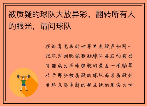 被质疑的球队大放异彩，翻转所有人的眼光，请问球队