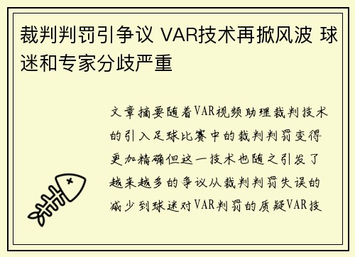 裁判判罚引争议 VAR技术再掀风波 球迷和专家分歧严重