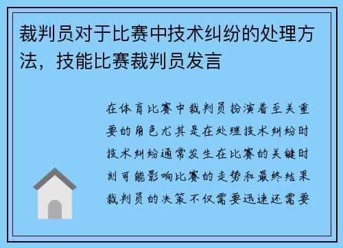 裁判员对于比赛中技术纠纷的处理方法，技能比赛裁判员发言