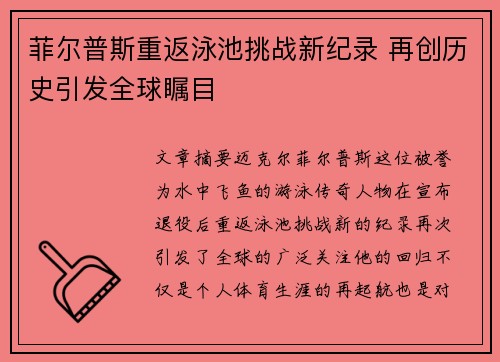 菲尔普斯重返泳池挑战新纪录 再创历史引发全球瞩目