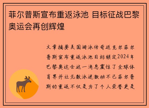 菲尔普斯宣布重返泳池 目标征战巴黎奥运会再创辉煌