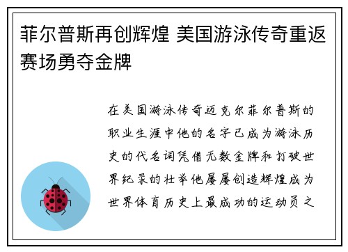 菲尔普斯再创辉煌 美国游泳传奇重返赛场勇夺金牌
