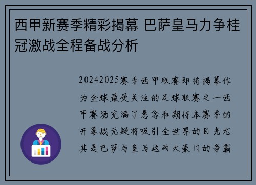 西甲新赛季精彩揭幕 巴萨皇马力争桂冠激战全程备战分析