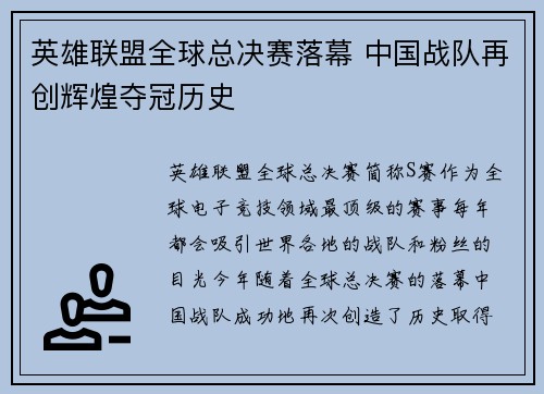 英雄联盟全球总决赛落幕 中国战队再创辉煌夺冠历史