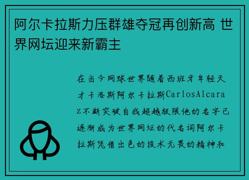 阿尔卡拉斯力压群雄夺冠再创新高 世界网坛迎来新霸主