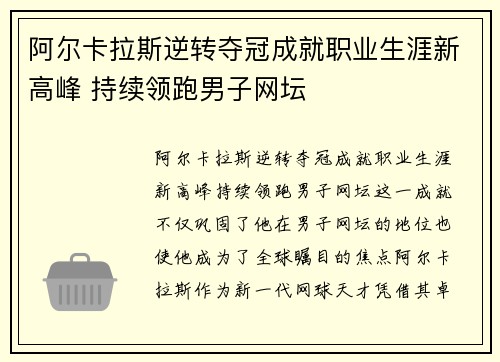 阿尔卡拉斯逆转夺冠成就职业生涯新高峰 持续领跑男子网坛