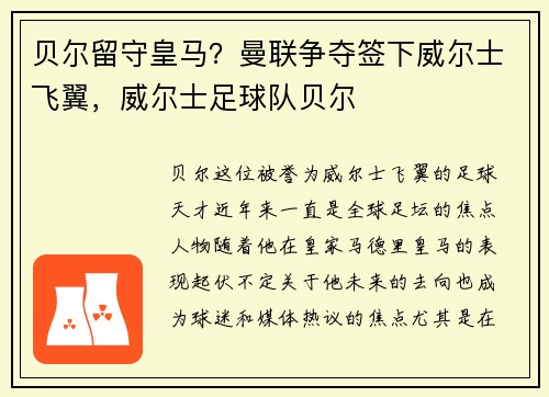贝尔留守皇马？曼联争夺签下威尔士飞翼，威尔士足球队贝尔