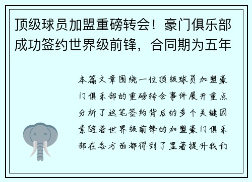 顶级球员加盟重磅转会！豪门俱乐部成功签约世界级前锋，合同期为五年