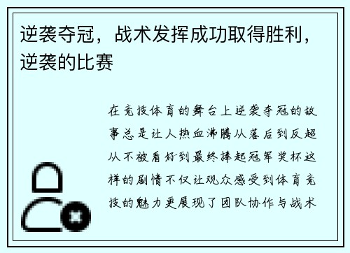 逆袭夺冠，战术发挥成功取得胜利，逆袭的比赛