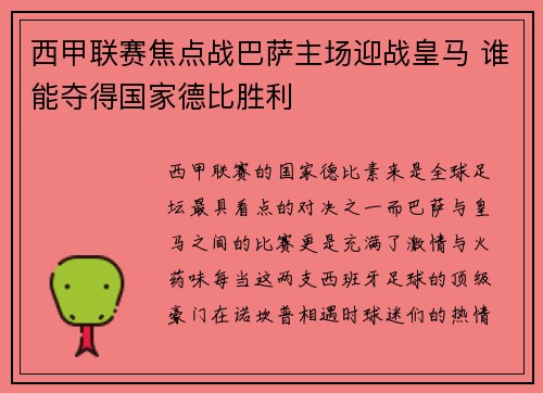 西甲联赛焦点战巴萨主场迎战皇马 谁能夺得国家德比胜利