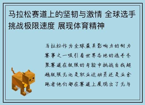 马拉松赛道上的坚韧与激情 全球选手挑战极限速度 展现体育精神