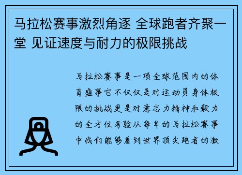马拉松赛事激烈角逐 全球跑者齐聚一堂 见证速度与耐力的极限挑战