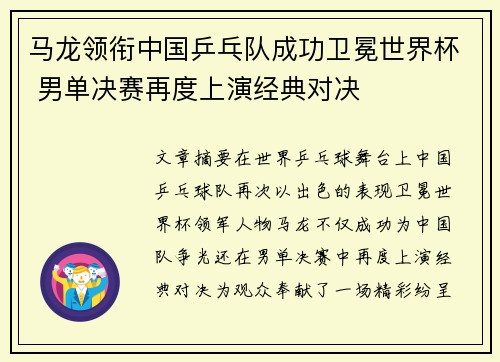 马龙领衔中国乒乓队成功卫冕世界杯 男单决赛再度上演经典对决