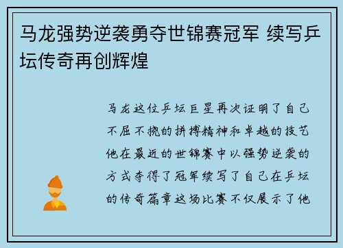 马龙强势逆袭勇夺世锦赛冠军 续写乒坛传奇再创辉煌
