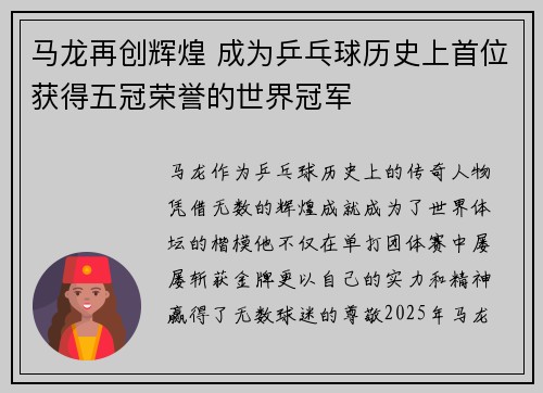 马龙再创辉煌 成为乒乓球历史上首位获得五冠荣誉的世界冠军