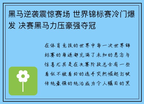 黑马逆袭震惊赛场 世界锦标赛冷门爆发 决赛黑马力压豪强夺冠