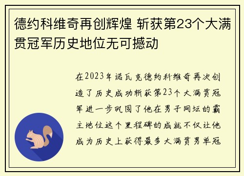 德约科维奇再创辉煌 斩获第23个大满贯冠军历史地位无可撼动