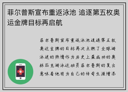 菲尔普斯宣布重返泳池 追逐第五枚奥运金牌目标再启航