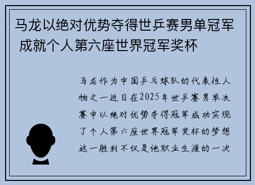 马龙以绝对优势夺得世乒赛男单冠军 成就个人第六座世界冠军奖杯