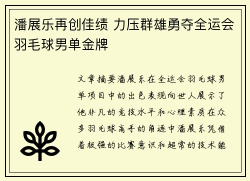 潘展乐再创佳绩 力压群雄勇夺全运会羽毛球男单金牌