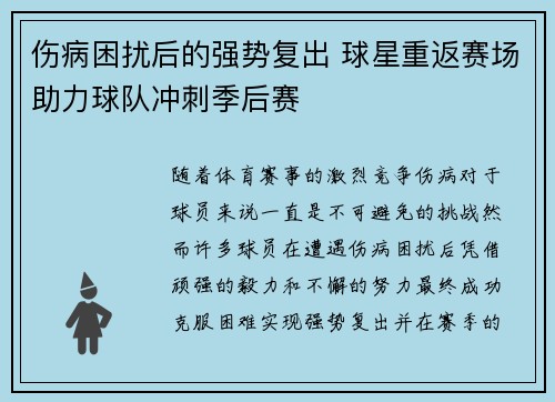 伤病困扰后的强势复出 球星重返赛场助力球队冲刺季后赛