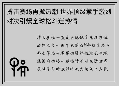 搏击赛场再掀热潮 世界顶级拳手激烈对决引爆全球格斗迷热情