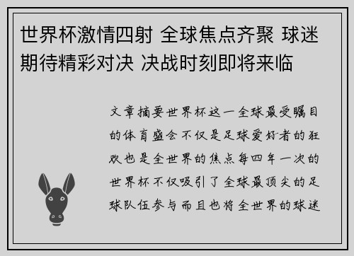世界杯激情四射 全球焦点齐聚 球迷期待精彩对决 决战时刻即将来临