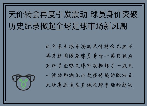 天价转会再度引发震动 球员身价突破历史纪录掀起全球足球市场新风潮