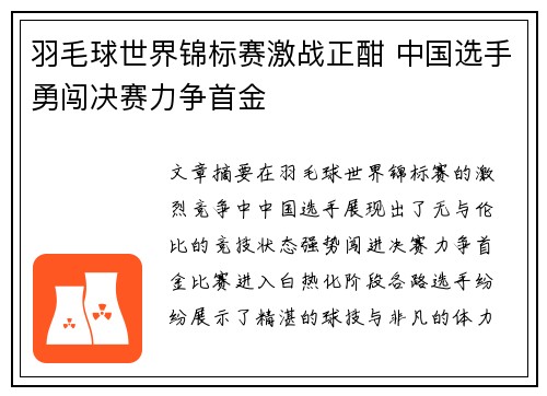 羽毛球世界锦标赛激战正酣 中国选手勇闯决赛力争首金
