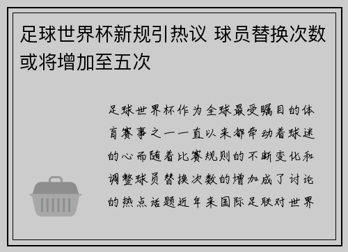 足球世界杯新规引热议 球员替换次数或将增加至五次