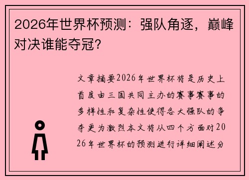 2026年世界杯预测：强队角逐，巅峰对决谁能夺冠？